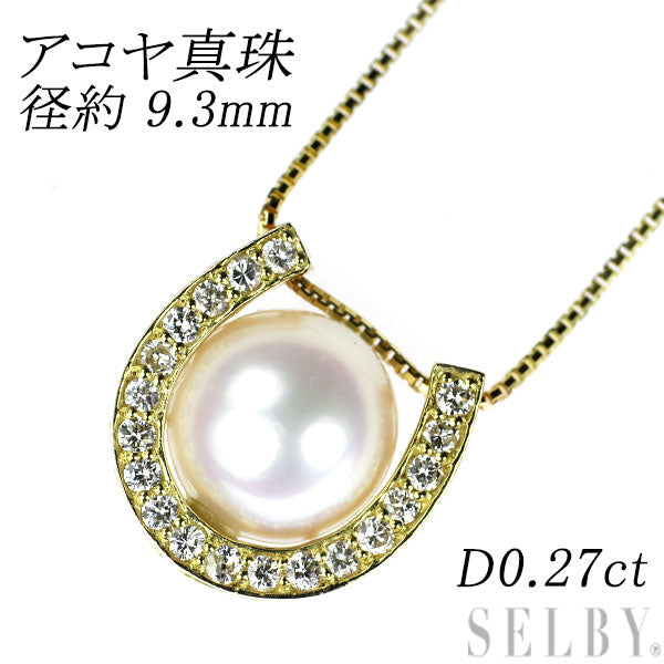 K18YG アコヤ真珠 ダイヤモンド ペンダントネックレス 径約 9.3mm 0.27ct 馬蹄