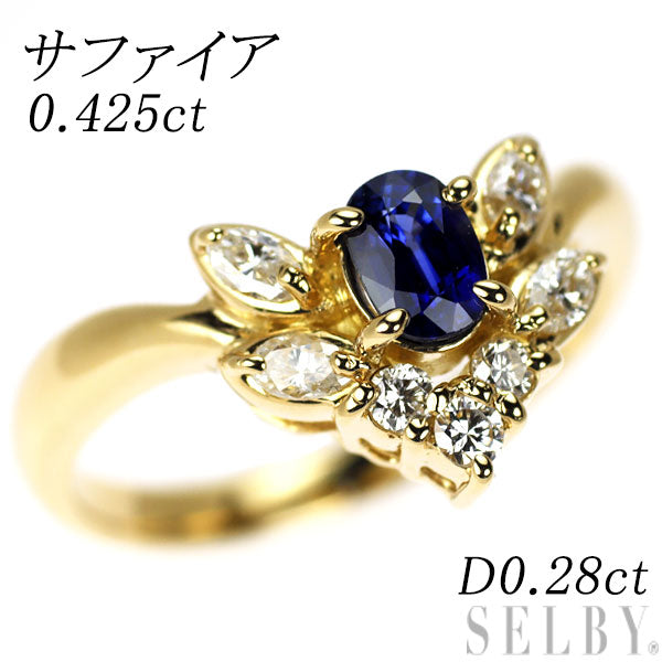 K18YG サファイア ダイヤモンド リング 0.425ct D0.28ct