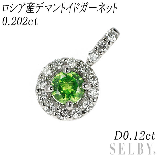 新品 Pt950 産地鑑別付 ロシア産デマントイド ガーネット ダイヤモンド ペンダントトップ 0.202ct D0.12ct 希少石 レアストーン【エスコレ】