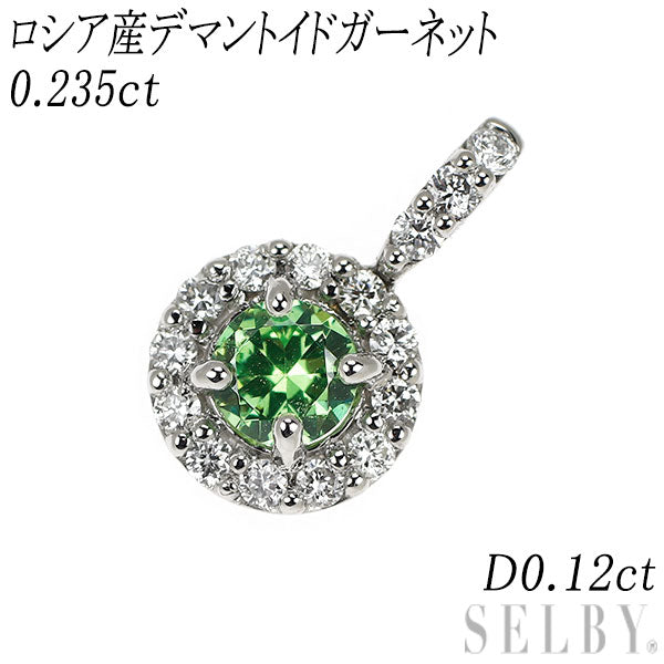 新品 Pt950 産地鑑別付 ロシア産デマントイド ガーネット ダイヤモンド ペンダントトップ 0.235ct D0.12ct 希少石 レアストーン【エスコレ】