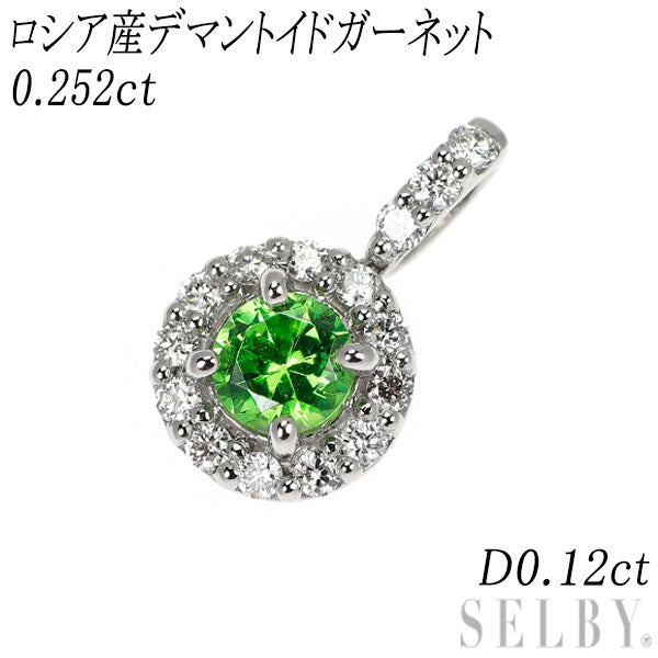 新品 Pt950 産地鑑別付 ロシア産デマントイド ガーネット ダイヤモンド ペンダントトップ 0.252ct 0.12 希少石 レアストーン【エスコレ】