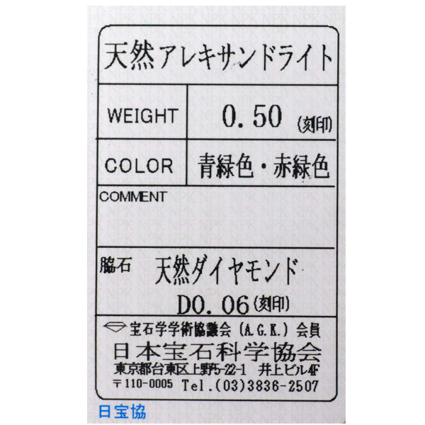 希少 Pt950 アレキサンドライト ダイヤモンド リング 0.50ct D0.06ct