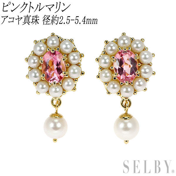 K18YG ピンクトルマリン アコヤ真珠 イヤリング 径約2.5-5.4mm
