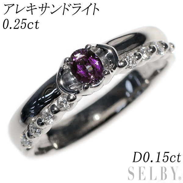 希少 Pt900 アレキサンドライト ダイヤモンド リング 0.25ct D0.15ct
