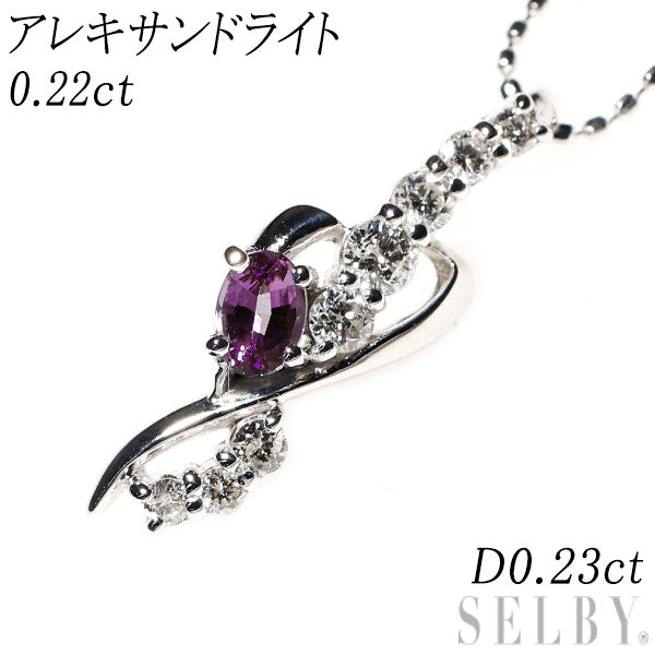 希少 K18WG アレキサンドライト ダイヤモンド ペンダントネックレス 0.22ct D0.23ct