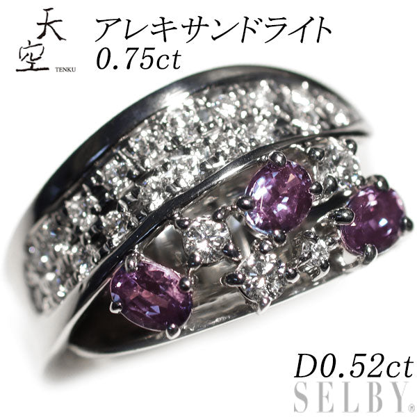 天空 希少 Pt900 アレキサンドライト ダイヤモンド リング 0.75ct D0.52ct