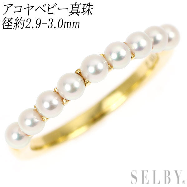 K18YG アコヤベビーパール リング 径約2.9-3.0mm ハーフエタニティ