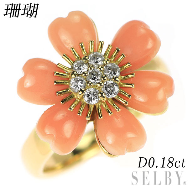 K18YG 珊瑚 ダイヤモンド リング D0.18ct フラワー