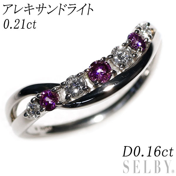 希少 Pt900 アレキサンドライト ダイヤモンド リング 0.21ct D0.16ct