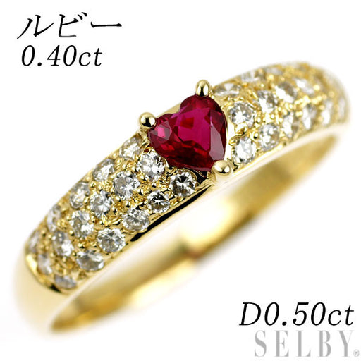 K18YG ハートシェイプ ルビー ダイヤモンド リング 0.40ct D0.50ct 