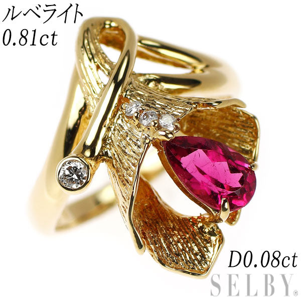 希少 K18YG ルベライト ダイヤモンド リング 0.81ct D0.08ct フラワー 植物