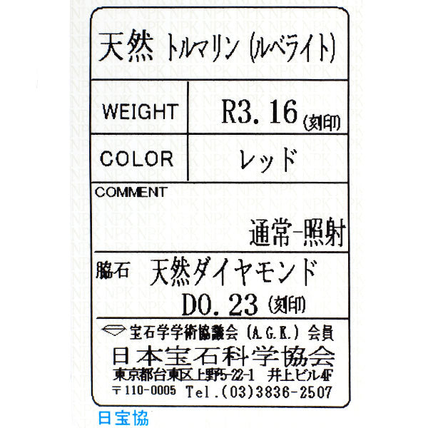 K18YG ルベライト ダイヤモンド リング 3.16ct D0.23ct