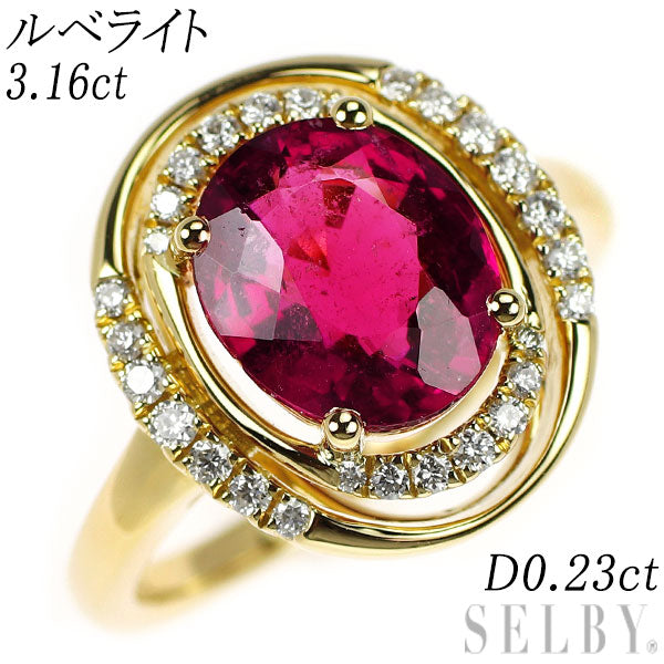 K18YG ルベライト ダイヤモンド リング 3.16ct D0.23ct