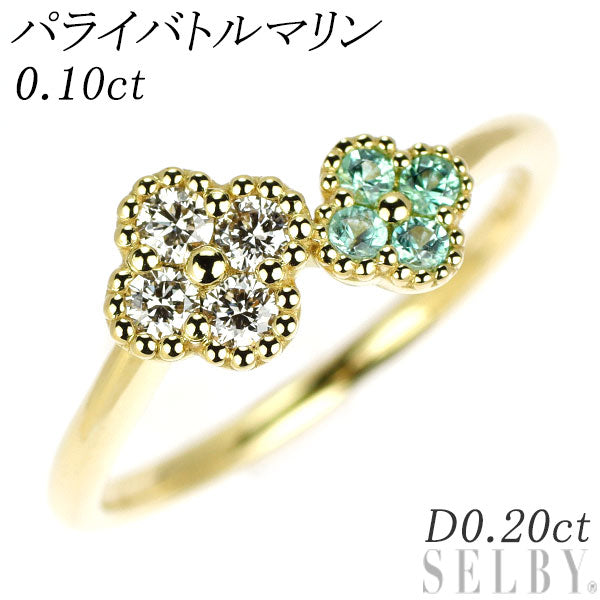 希少 K18YG パライバ トルマリン ダイヤモンド リング 0.10ct D0.20ct フラワー