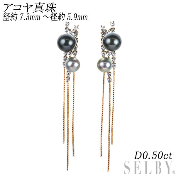 K18PG 着色アコヤ真珠 アコヤ真珠 ダイヤモンド イヤリング 径約7.3mm/5.9mm D0.50ct