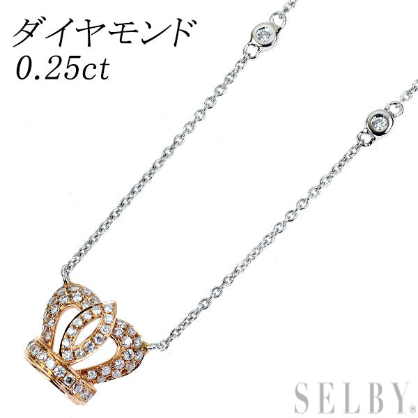 K18WG/PG ダイヤモンド ペンダントネックレス 0.25ct 王冠