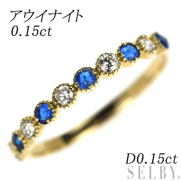 K18YG アウイナイト ダイヤモンド リング 0.15ct D0.15ct ハーフエタニティ