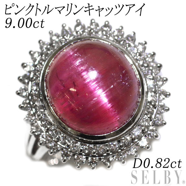 Pt900 ピンクトルマリン キャッツアイ ダイヤモンド リング 9.00ct D0.82ct