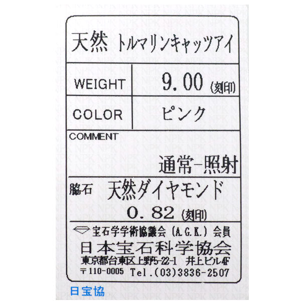 Pt900 ピンクトルマリン キャッツアイ ダイヤモンド リング 9.00ct D0.82ct