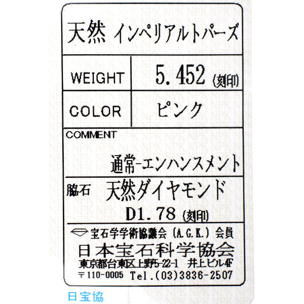 Pt900 インペリアルトパーズ ダイヤモンド リング 5.452ct D1.78ct