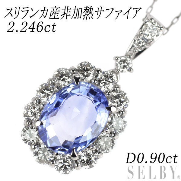 Pt スリランカ産 非加熱サファイア ダイヤモンド ペンダントネックレス 2.246ct D0.90ct