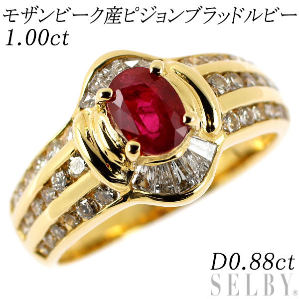 K18YG モザンビーク産 ピジョンブラッドルビー ダイヤモンド リング 1.00ct D0.88ct