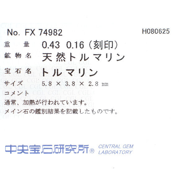 Pt900 トルマリン ダイヤモンド リング 0.43ct D0.16ct