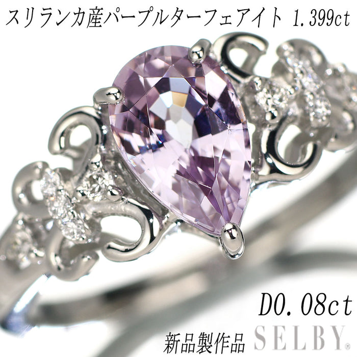 新品 Pt950 スリランカ産パープルターフェアイト ダイヤモンド リング 1.399ct 0.08 希少石 レアストーン【エスコレ】