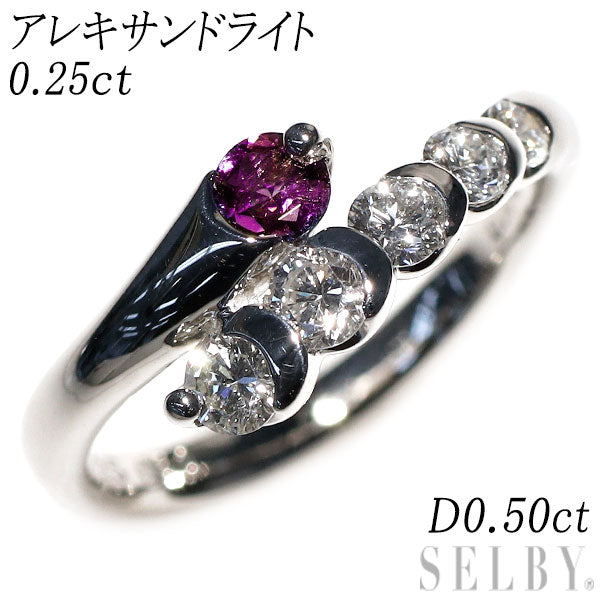 Pt900 アレキサンドライト ダイヤモンド リング 0.25ct D0.50ct