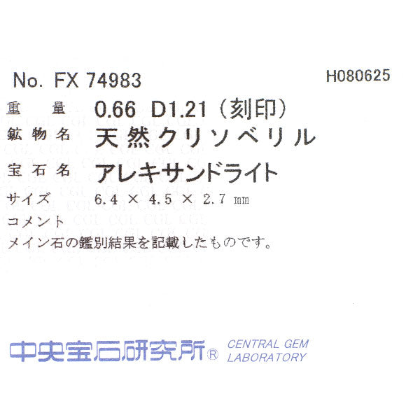 希少 Pt900 アレキサンドライト ダイヤモンド リング 0.66ct D1.21ct