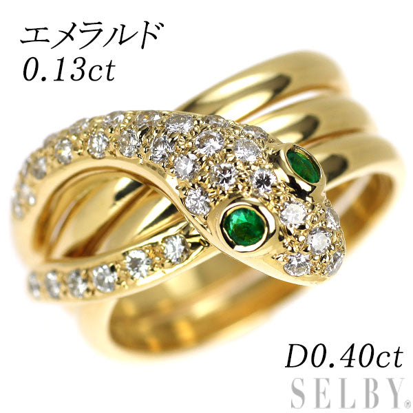 K18YG エメラルド ダイヤモンド リング 0.13ct D0.40ct 蛇