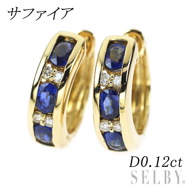 K18YG サファイア ダイヤモンド ピアス D0.12ct フープ