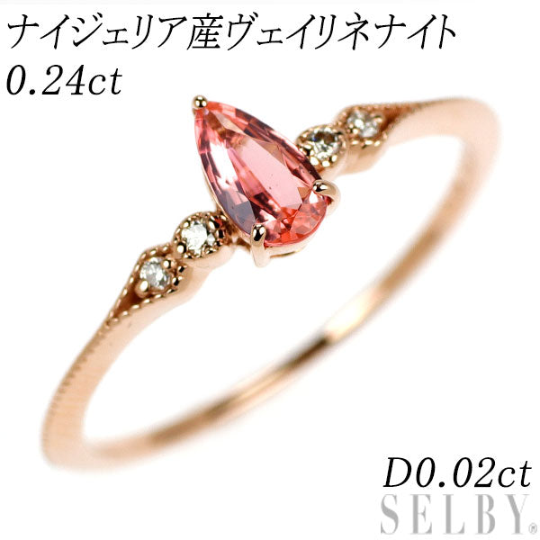 新品 希少 K18PG ナイジェリア産ヴェイリネナイト ダイヤモンド リング 0.24ct D0.02ct 【エスコレ】