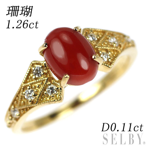 K18YG 珊瑚 ダイヤモンド リング 1.26ct D0.11ct