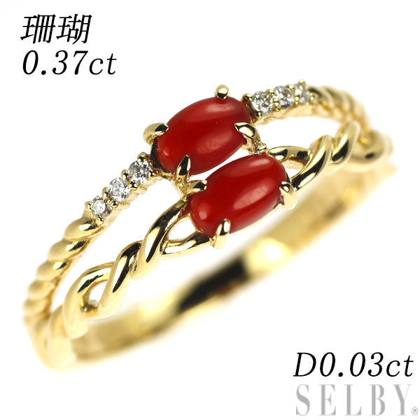 K18YG 珊瑚 ダイヤモンド リング 0.37ct D0.03ct