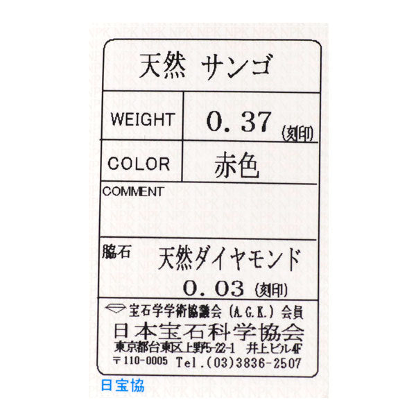 K18YG 珊瑚 ダイヤモンド リング 0.37ct D0.03ct