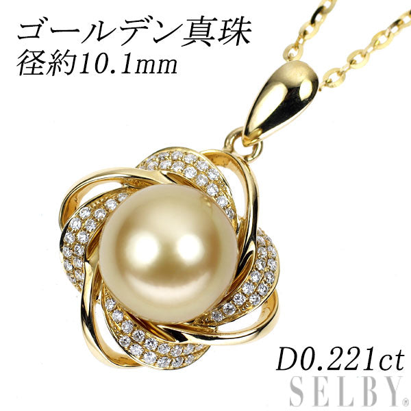 K18YG ゴールデンパール ダイヤモンド ペンダントネックレス 径約10.1mm D0.221ct