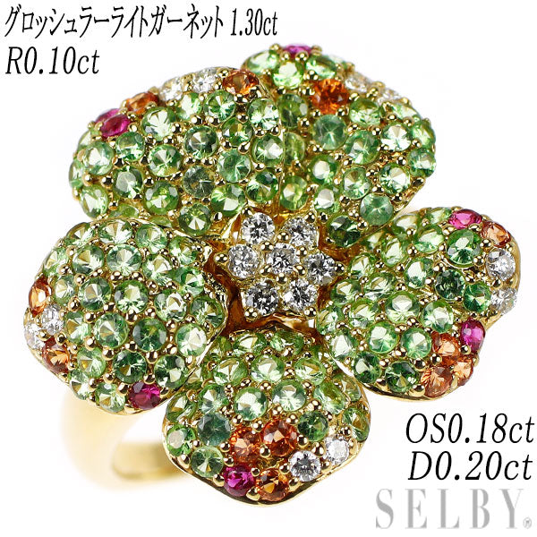 K18YG グロッシュラーライトガーネット ルビー オレンジサファイア ダイヤモンド リング 1.30ct R0.10ct OS0.18ct D0.20ct フラワー