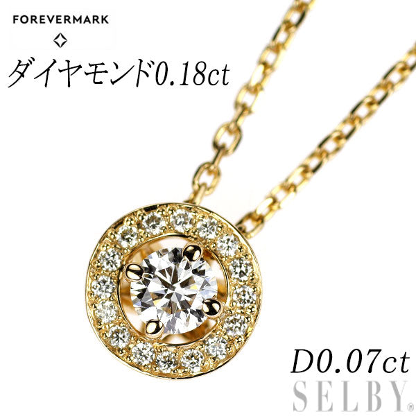 フォーエバーマーク K18YG ダイヤモンド ペンダントネックレス 0.18ct D0.07ct センターオブマイユニバース