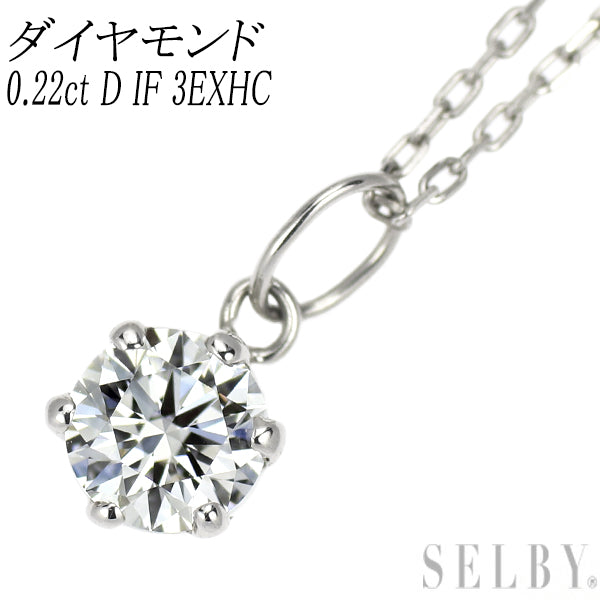 Pt900/ Pt850 最高級 ダイヤモンド ペンダントネックレス 0.22ct D IF 3EXHC