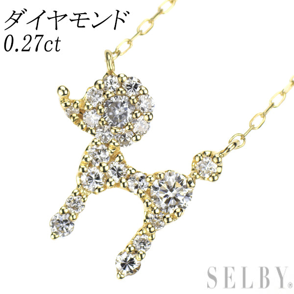 K18YG ダイヤモンド ペンダントネックレス 0.27ct プードル