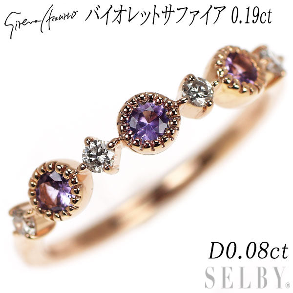 セイレーンアズーロ K18PG バイオレットサファイア ダイヤモンド リング 0.19ct D0.08ct