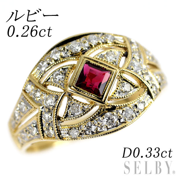 K18YG ルビー ダイヤモンド リング 0.26ct D0.33ct