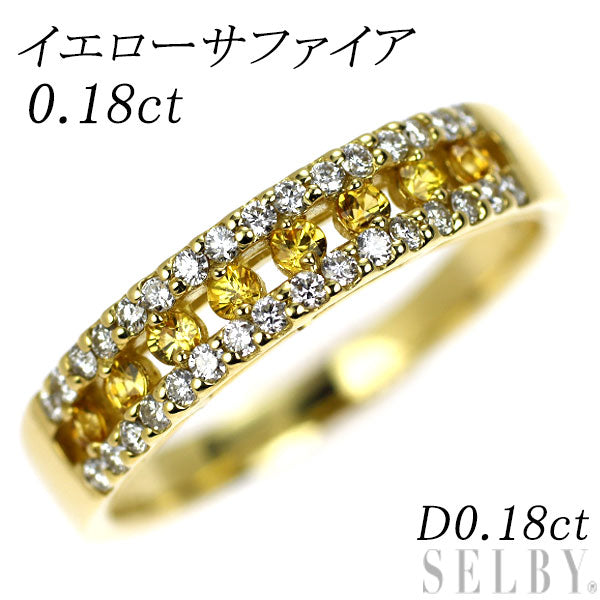 K18YG イエロー サファイア ダイヤモンド リング 0.18ct D0.18ct