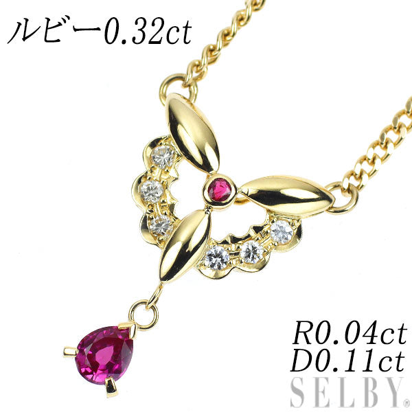 ルビー0.32ct ネックレス K18YG ルビー ダイヤモンド ペンダントネックレス 0.32ct R0.04ct D0