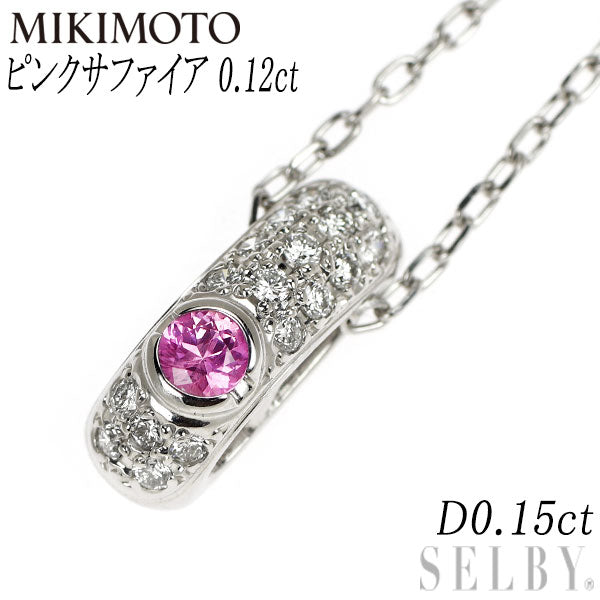 ミキモト K18WG ピンクサファイア ダイヤモンド ペンダントネックレス 0.12ct D0.15ct