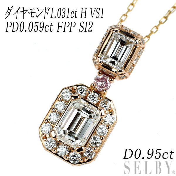 希少 K18YG エメラルドカット ダイヤモンド 天然ピンク/カラーレスダイヤモンド ネックレス 1.031ct H VS1 PD0.059ct FPP SI2 D0.95ct
