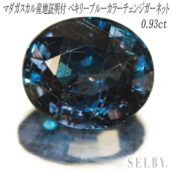 新品 マダガスカル産地鑑別付ベキリーブルーカラーチェンジガーネット ルース 0.93ct 希少石 レアストーン【エスコレ】