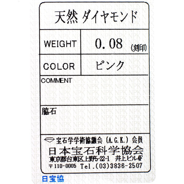 新品 Pt950 天然ピンクダイヤモンド リング 0.08ct【エスコレ】