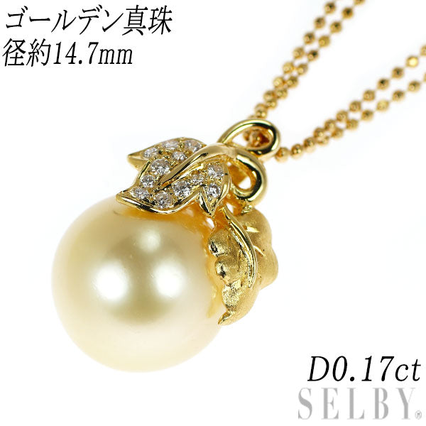 K18YG ゴールデンパール ダイヤモンド ペンダントネックレス 径約14.7mm D0.17ct